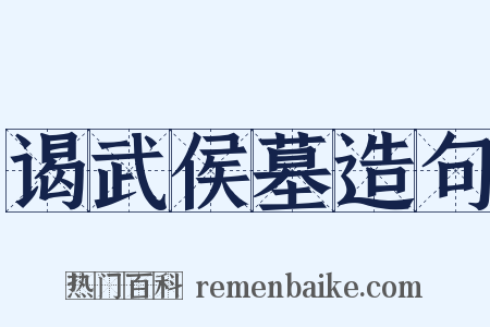 谒武侯墓造句是什么意思的图片